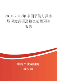 2010-2012年中國節能燈具市場深度調研及投資前景預測報告
