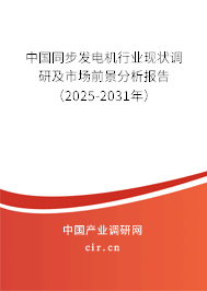 中國同步發電機行業現狀調研及市場前景分析報告（2024-2030年）