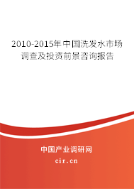 2010-2015年中國洗發水市場調查及投資前景咨詢報告