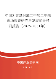 中國2-氨基對苯二甲酸二甲酯市場調查研究與發展前景預測報告（2025-2031年）