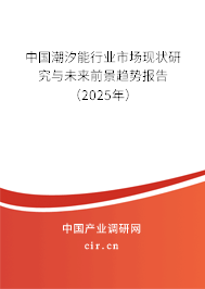 中國潮汐能行業市場現狀研究與未來前景趨勢報告（2025年）