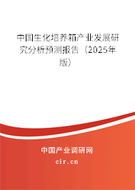 中國生化培養箱產業發展研究分析預測報告（2025年版）