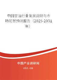 中國甘油行業發展調研與市場前景預測報告（2025-2031年）
