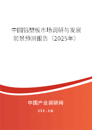 中國鋁塑板市場調(diào)研與發(fā)展前景預(yù)測報(bào)告（2025年）