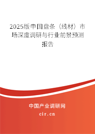 2025版中國盤條（線材）市場深度調研與行業前景預測報告