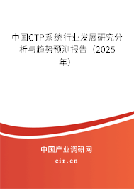中國CTP系統行業發展研究分析與趨勢預測報告（2025年）