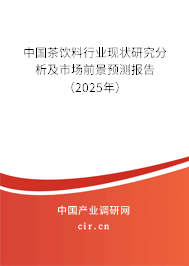 中國茶飲料行業現狀研究分析及市場前景預測報告（2025年）