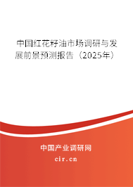 中國紅花籽油市場調研與發展前景預測報告（2025年）