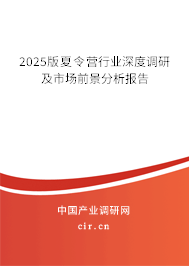 2025版夏令營行業深度調研及市場前景分析報告