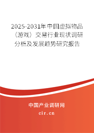 2025-2031年中國虛擬物品（游戲）交易行業現狀調研分析及發展趨勢研究報告