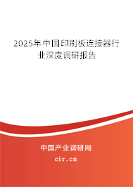 2025年中國(guó)印刷板連接器行業(yè)深度調(diào)研報(bào)告