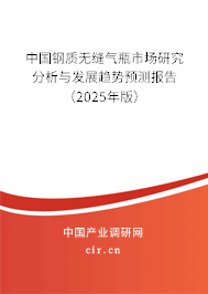 中國鋼質無縫氣瓶市場研究分析與發展趨勢預測報告（2025年版）