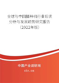 全球與中國播種機行業現狀分析與發展趨勢研究報告（2022年版）
