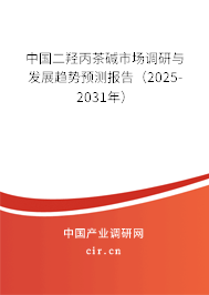 中國二羥丙茶堿市場調研與發展趨勢預測報告（2024-2030年）