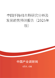 中國手持機市場研究分析及發(fā)展趨勢預測報告（2024年版）