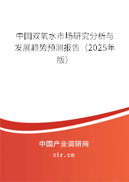 （最新）中國雙氧水市場研究分析與發展趨勢預測報告