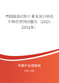 中國氨基C酸行業(yè)發(fā)展分析及市場前景預測報告（2025-2031年）