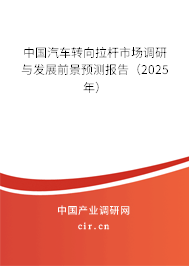 中國汽車轉向拉桿市場調研與發展前景預測報告（2025年）