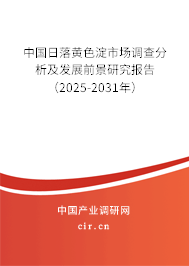 中國日落黃色淀市場調查分析及發展前景研究報告（2025-2031年）