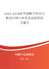 2024-2030年中國數字程控交換機市場分析及發展趨勢研究報告