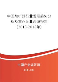 中國助聽器行業發展趨勢分析及重點企業調研報告（2013-2018年）