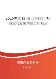 2024中國自動門遙控器市場研究與發展前景分析報告