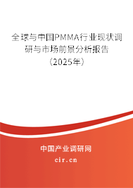 全球與中國PMMA行業(yè)現(xiàn)狀調(diào)研與市場前景分析報告（2025年）