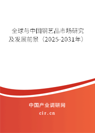 全球與中國鋼藝品市場研究及發展前景（2025-2031年）