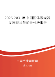 2025-2031年中國(guó)固體激光器發(fā)展現(xiàn)狀與前景分析報(bào)告