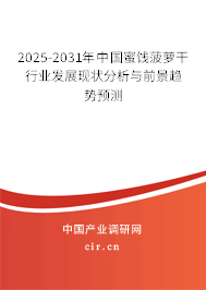 2024-2030年中國蜜餞菠蘿干行業發展現狀分析與前景趨勢預測