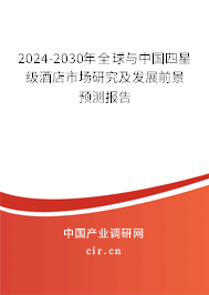 2024-2030年全球與中國四星級酒店市場研究及發(fā)展前景預(yù)測報告