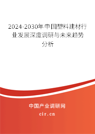 2024-2030年中國塑料建材行業(yè)發(fā)展深度調(diào)研與未來趨勢分析