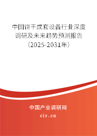 中國(guó)餅干成套設(shè)備行業(yè)深度調(diào)研及未來(lái)趨勢(shì)預(yù)測(cè)報(bào)告（2025-2031年）