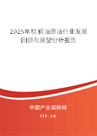 2025年棕櫚油原油行業(yè)發(fā)展回顧與展望分析報告