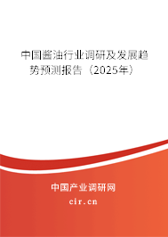 中國醬油行業調研及發展趨勢預測報告（2025年）