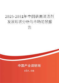 2025-2031年中國表面清潔劑發展現狀分析與市場前景報告