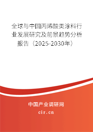 全球與中國丙烯酸類涂料行業發展研究及前景趨勢分析報告（2025-2030年）