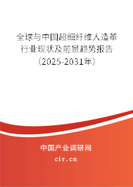 全球與中國超細纖維人造革行業現狀及前景趨勢報告（2024-2030年）