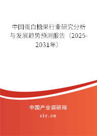中國蛋白糖果行業研究分析與發展趨勢預測報告（2025-2031年）