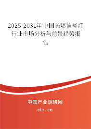 2025-2031年中國防爆信號燈行業市場分析與前景趨勢報告
