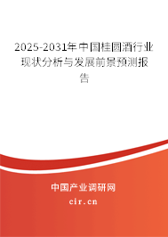 2024-2030年中國桂圓酒行業現狀分析與發展前景預測報告