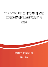 2025-2031年全球與中國家居互聯(lián)洗碗機行業(yè)研究及前景趨勢