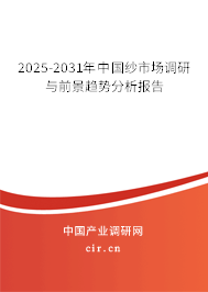2025-2031年中國紗市場調研與前景趨勢分析報告