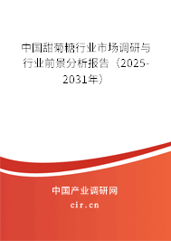 中國甜菊糖行業市場調研與行業前景分析報告（2025-2031年）