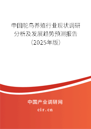 中國鴕鳥養殖行業現狀調研分析及發展趨勢預測報告（2025年版）