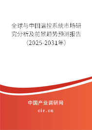 全球與中國溫控系統市場研究分析及前景趨勢預測報告（2025-2031年）
