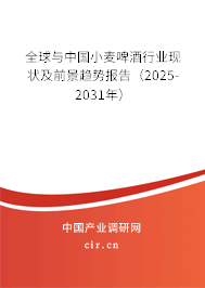全球與中國小麥啤酒行業現狀及前景趨勢報告（2025-2030年）
