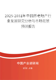2025-2031年中國養老地產行業發展研究分析與市場前景預測報告