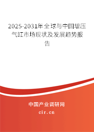 2025-2031年全球與中國增壓氣缸市場現狀及發展趨勢報告
