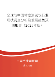 全球與中國粘度測試儀行業現狀調查分析及發展趨勢預測報告（2024年版）